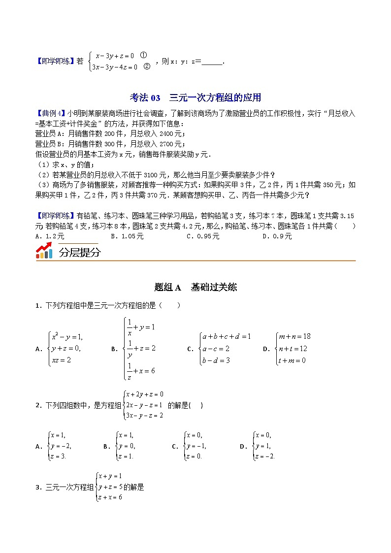人教版七年级数学下册同步精品讲义专题第19课  三元一次方程组（学生版）03