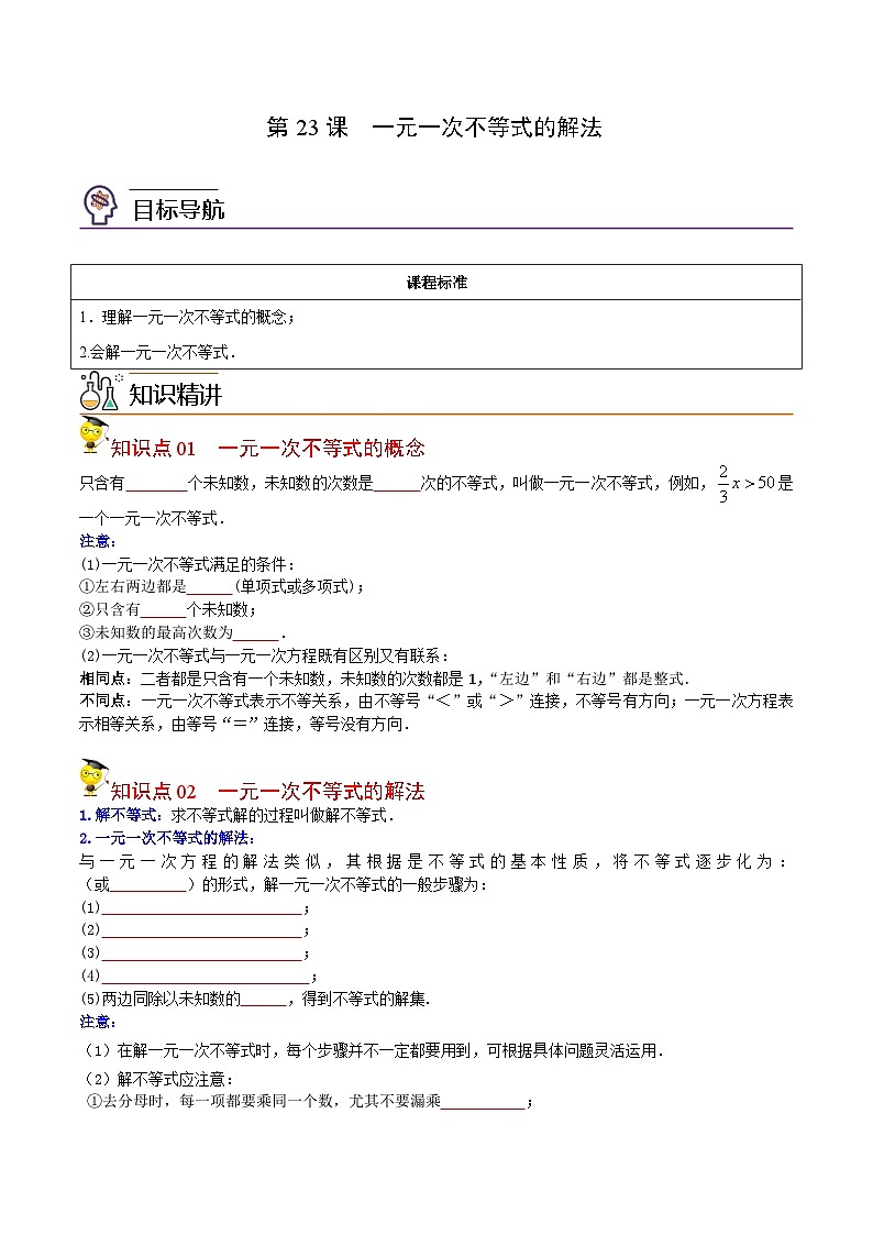 人教版七年级数学下册同步精品讲义专题第23课  一元一次不等式的解法（学生版）第1页