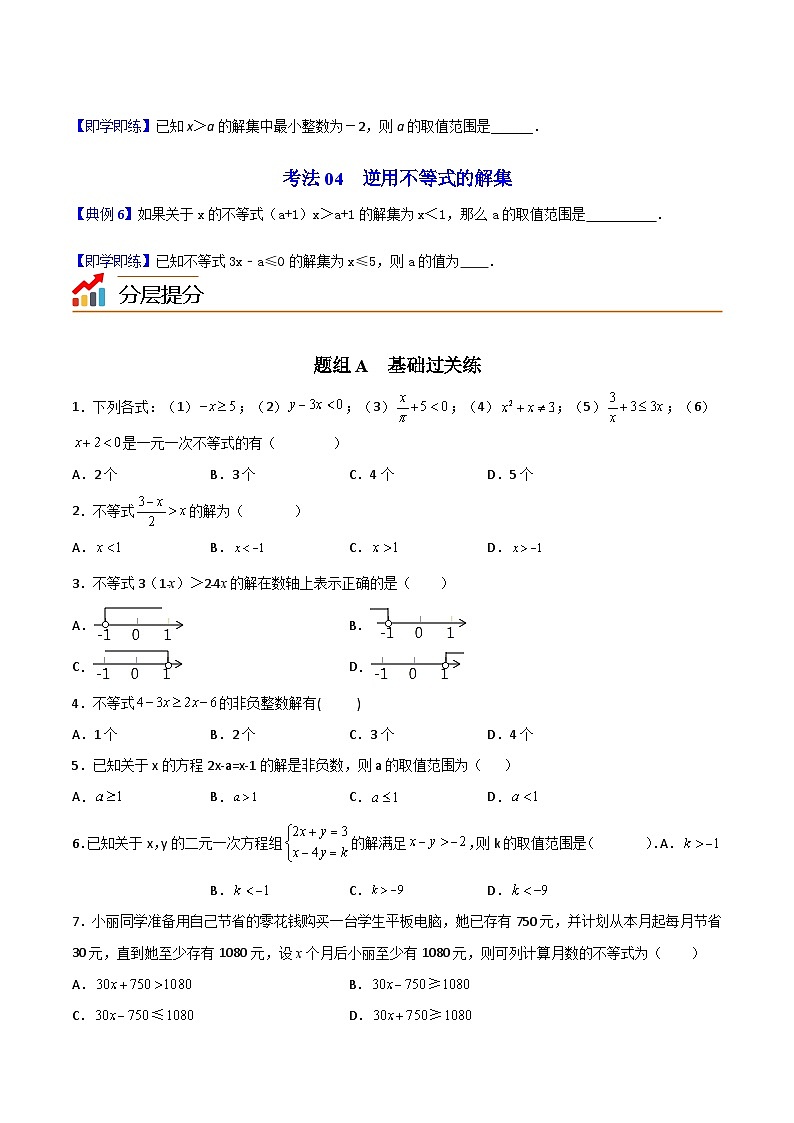 人教版七年级数学下册同步精品讲义专题第23课  一元一次不等式的解法（学生版）第3页