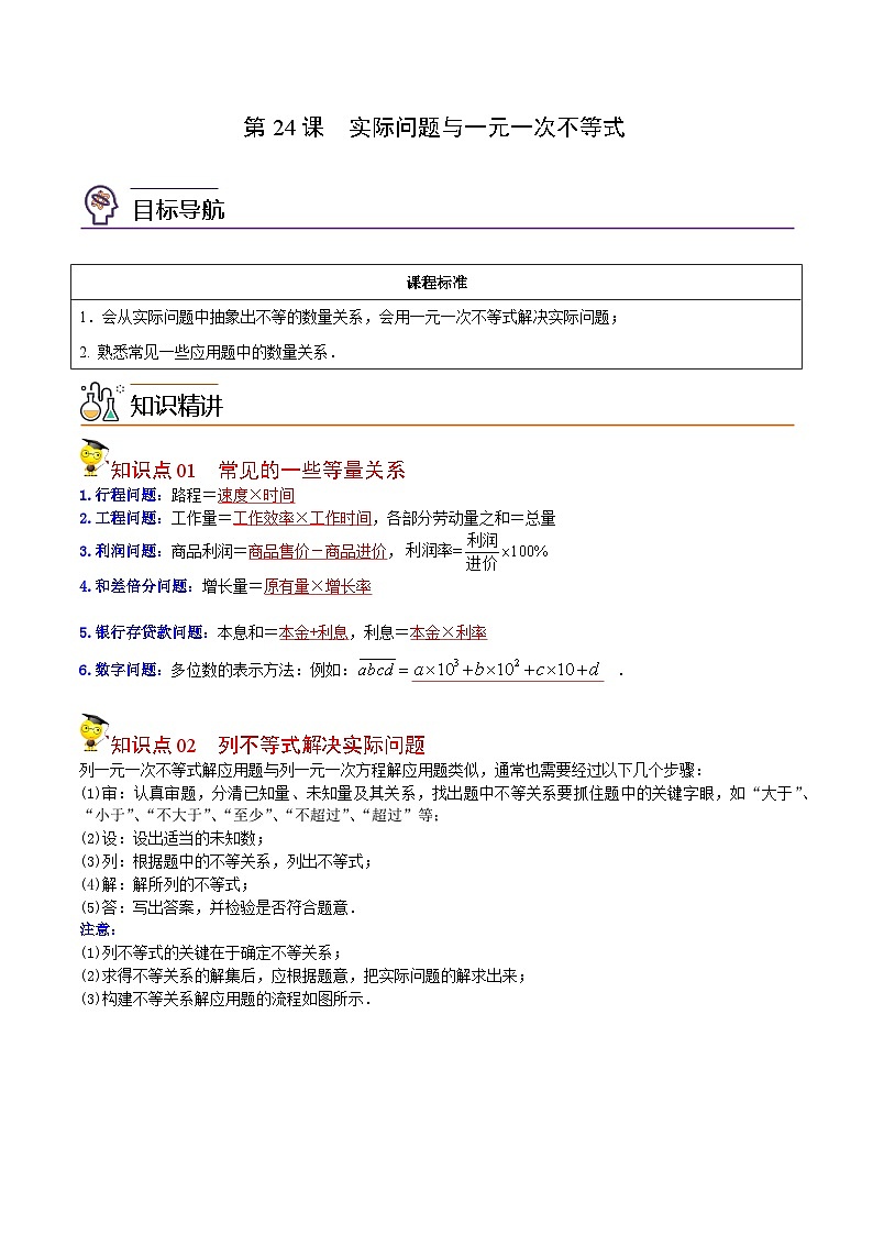人教版七年级数学下册同步精品讲义专题第24课  实际问题与一元一次不等式（教师版）第1页