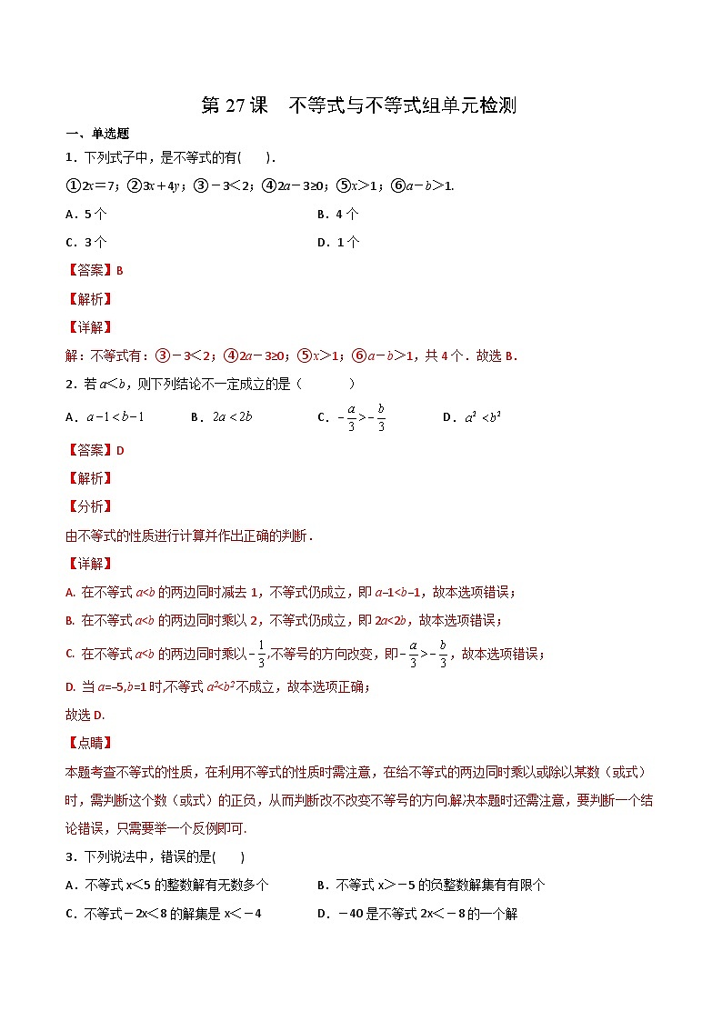 人教版七年级数学下册同步精品讲义专题第27课  不等式与不等式组单元检测（教师版）第1页