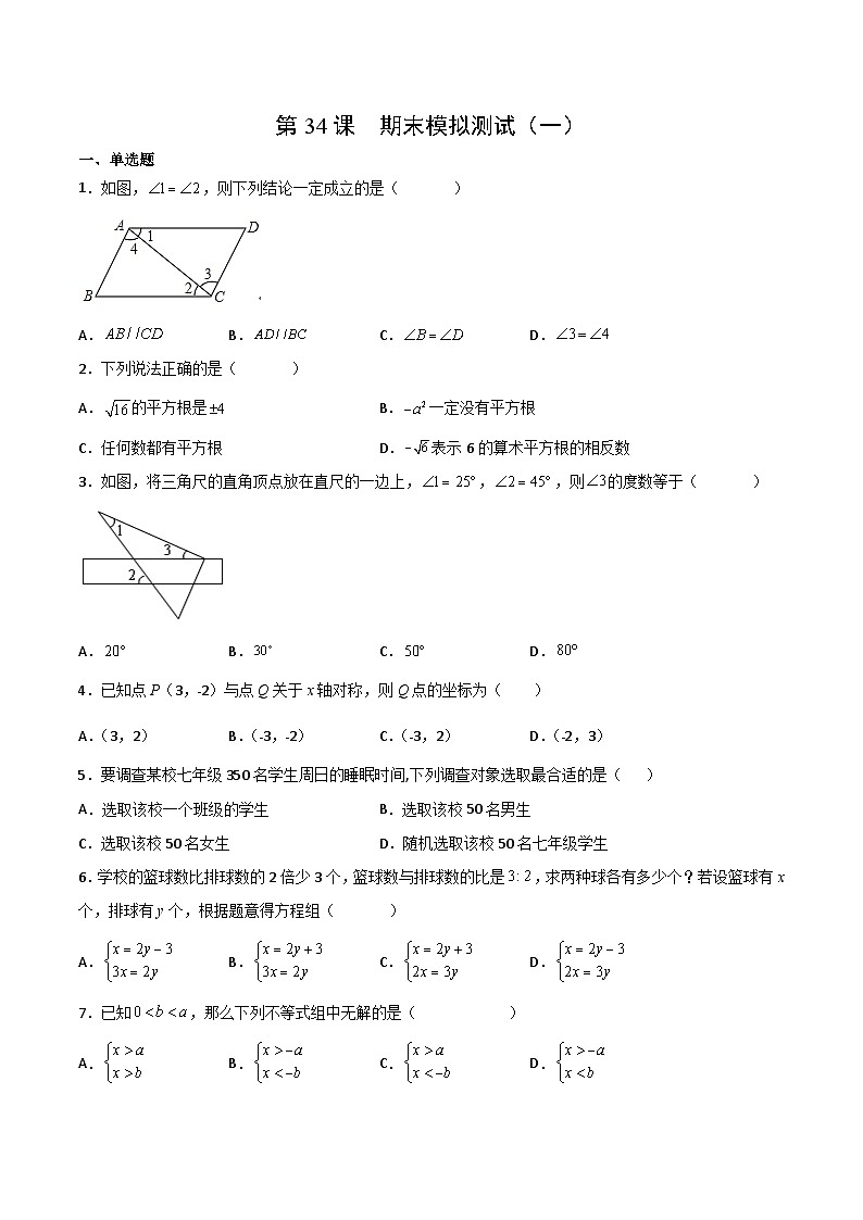 人教版七年级数学下册同步精品讲义专题第34课  期末模拟测试（一）（学生版）01