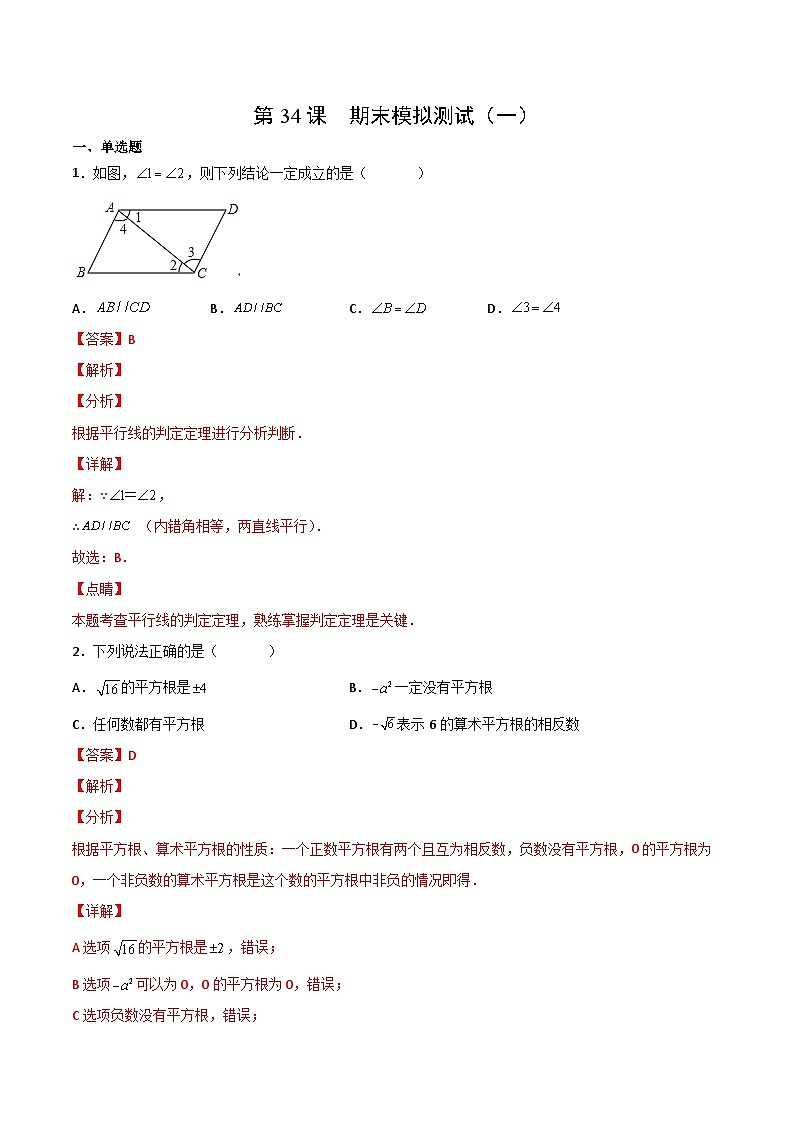 人教版七年级数学下册同步精品讲义专题第34课  期末模拟测试（一）（教师版）第1页
