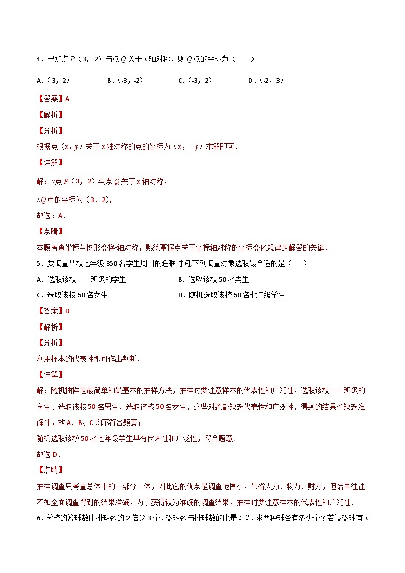 人教版七年级数学下册同步精品讲义专题第34课  期末模拟测试（一）（教师版）第3页