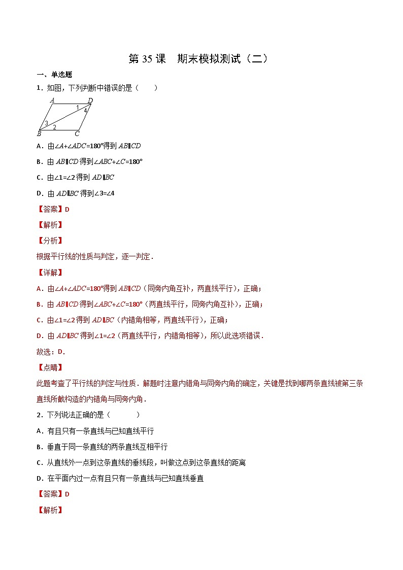 人教版七年级数学下册同步精品讲义专题第35课  期末模拟测试（二）（教师版）01