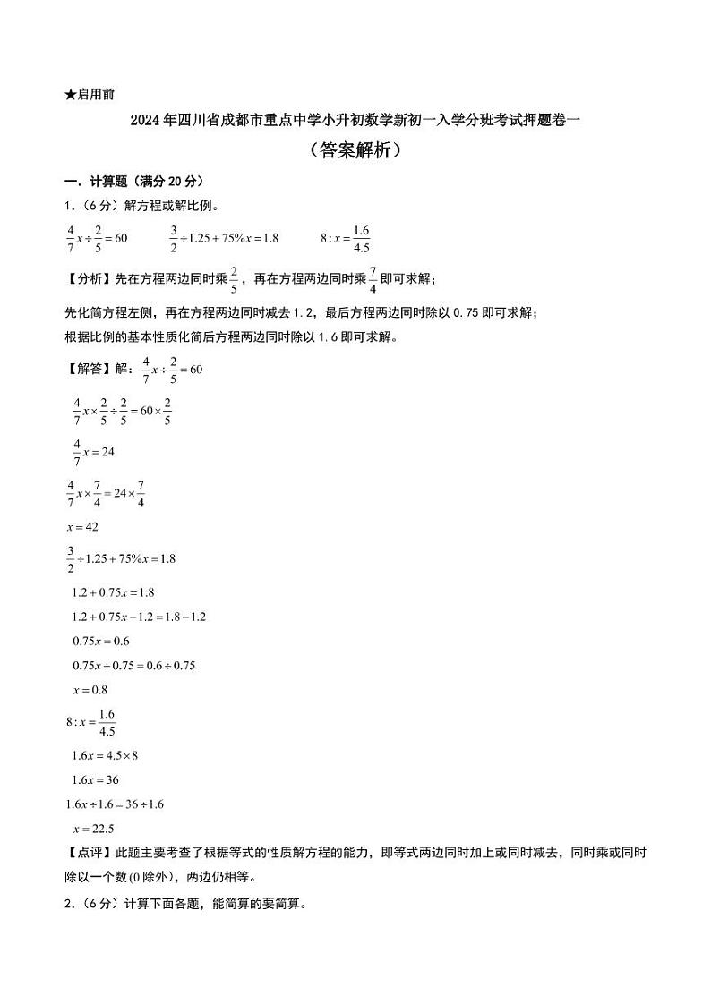 （小升初分班押题）2024年四川省成都市重点中学小升初数学新初一入学分班考试押题卷一（答案）第1页
