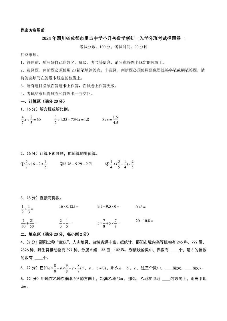 （小升初分班押题）2024年四川省成都市重点中学小升初数学新初一入学分班考试押题卷一（试题）第1页