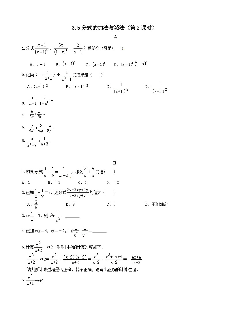 3.5分式的加法与减法（第2课时） 分层作业（无答案）-【教学评一体化】2024-2025学年8上数学同步精品备课系列（青岛版）01