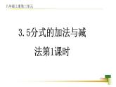 3.5分式的加法与减法课件-【教学评一体化】2024-2025学年8上数学同步精品备课系列（青岛版）