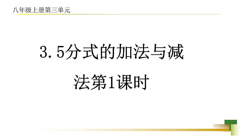 3.5分式的加法与减法课件-【教学评一体化】2024-2025学年8上数学同步精品备课系列（青岛版）01