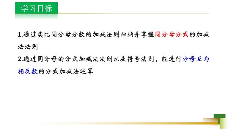 3.5分式的加法与减法课件-【教学评一体化】2024-2025学年8上数学同步精品备课系列（青岛版）03