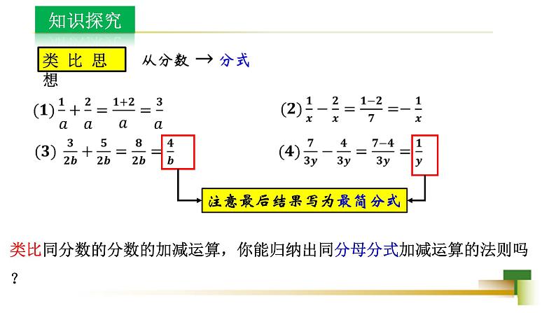 3.5分式的加法与减法课件-【教学评一体化】2024-2025学年8上数学同步精品备课系列（青岛版）05