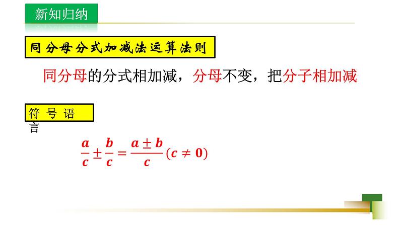 3.5分式的加法与减法课件-【教学评一体化】2024-2025学年8上数学同步精品备课系列（青岛版）06