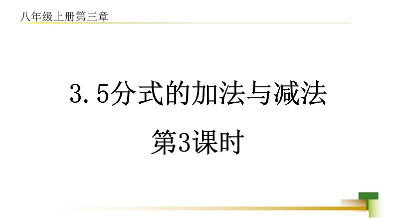 3.5分式的加法与减法课件-【教学评一体化】2024-2025学年8上数学同步精品备课系列（青岛版）01