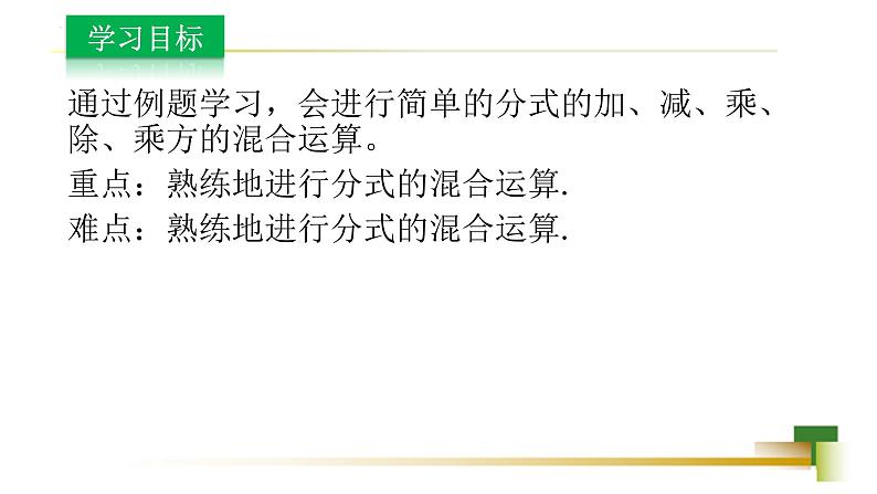 3.5分式的加法与减法课件-【教学评一体化】2024-2025学年8上数学同步精品备课系列（青岛版）02