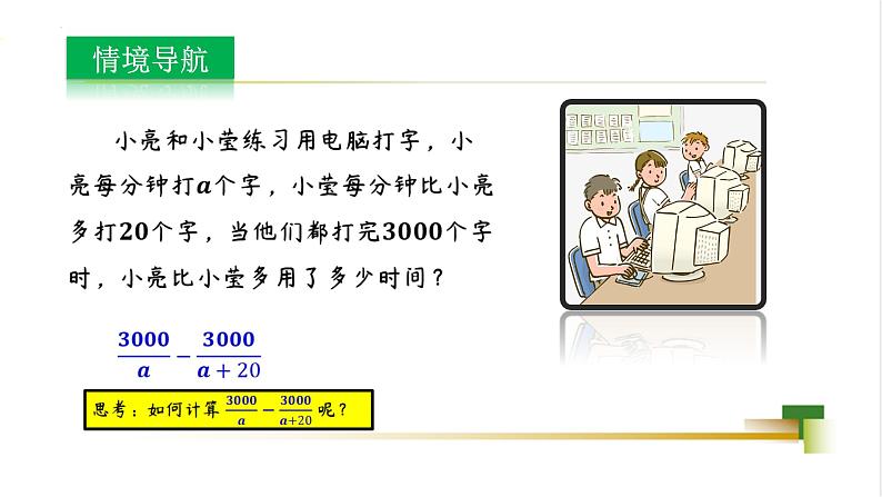 3.5分式的加法与减法课件-【教学评一体化】2024-2025学年8上数学同步精品备课系列（青岛版）02