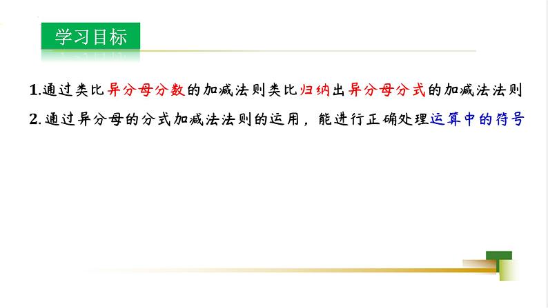 3.5分式的加法与减法课件-【教学评一体化】2024-2025学年8上数学同步精品备课系列（青岛版）03