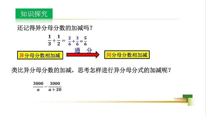 3.5分式的加法与减法课件-【教学评一体化】2024-2025学年8上数学同步精品备课系列（青岛版）04