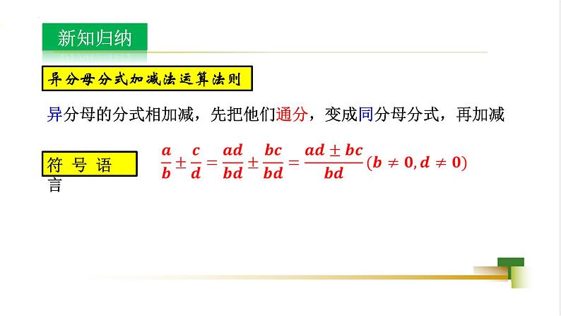 3.5分式的加法与减法课件-【教学评一体化】2024-2025学年8上数学同步精品备课系列（青岛版）05