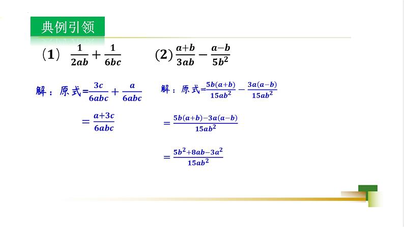 3.5分式的加法与减法课件-【教学评一体化】2024-2025学年8上数学同步精品备课系列（青岛版）06