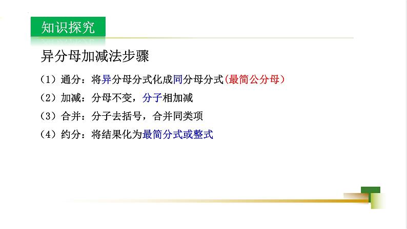 3.5分式的加法与减法课件-【教学评一体化】2024-2025学年8上数学同步精品备课系列（青岛版）07