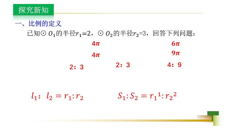 3.6比和比例 新授用 课件-【教学评一体化】2024-2025学年8上数学同步精品备课系列（青岛版）04