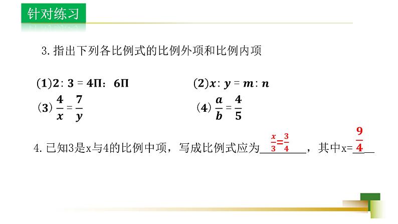 3.6比和比例 新授用 课件-【教学评一体化】2024-2025学年8上数学同步精品备课系列（青岛版）07