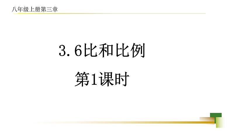 3.6比和比例 新授用 课件-【教学评一体化】2024-2025学年8上数学同步精品备课系列（青岛版）01