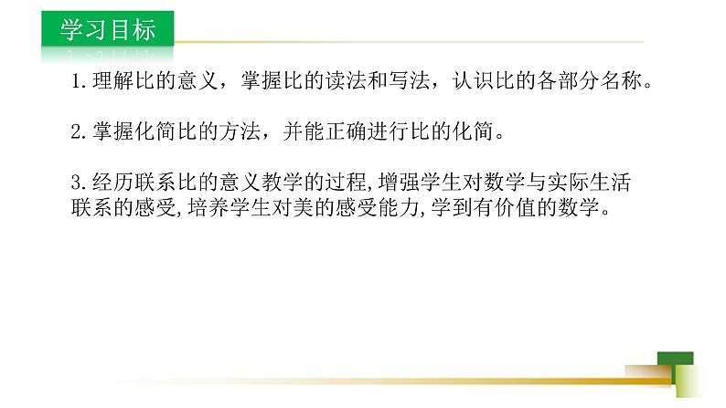 3.6比和比例 新授用 课件-【教学评一体化】2024-2025学年8上数学同步精品备课系列（青岛版）03