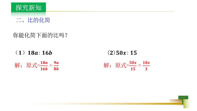 3.6比和比例 新授用 课件-【教学评一体化】2024-2025学年8上数学同步精品备课系列（青岛版）05