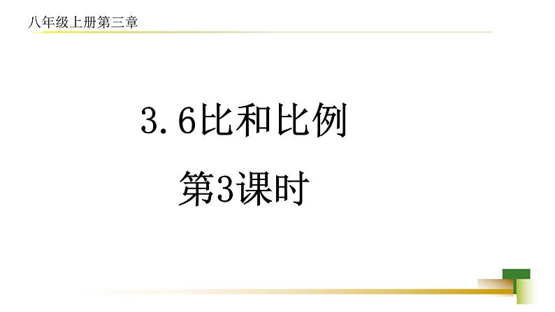 3.6比和比例 新授用 课件-【教学评一体化】2024-2025学年8上数学同步精品备课系列（青岛版）01