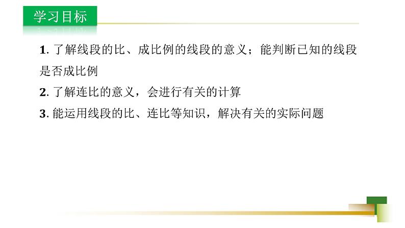 3.6比和比例 新授用 课件-【教学评一体化】2024-2025学年8上数学同步精品备课系列（青岛版）02