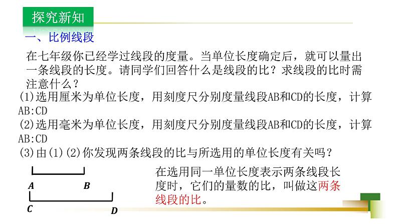 3.6比和比例 新授用 课件-【教学评一体化】2024-2025学年8上数学同步精品备课系列（青岛版）03