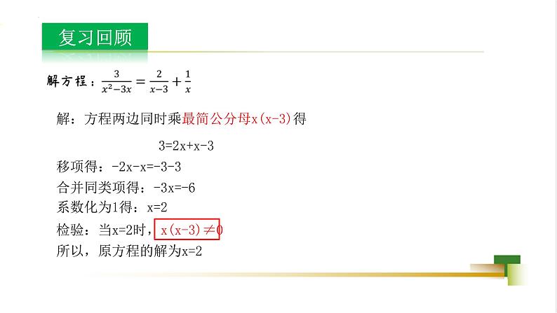 3.7 可化为一元一次方程的分式方程第2课时新授用 课件-2023-2024学年青岛版八年级数学上册第2页