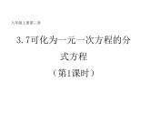 3.7 可化为一元一次方程的分式方程   课件-【教学评一体化】2024-2025学年8上数学同步精品备课系列（青岛版）