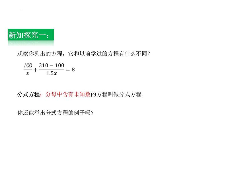 3.7 可化为一元一次方程的分式方程第1课时新授用 课件-2023-2024学年青岛版八年级数学上册第6页