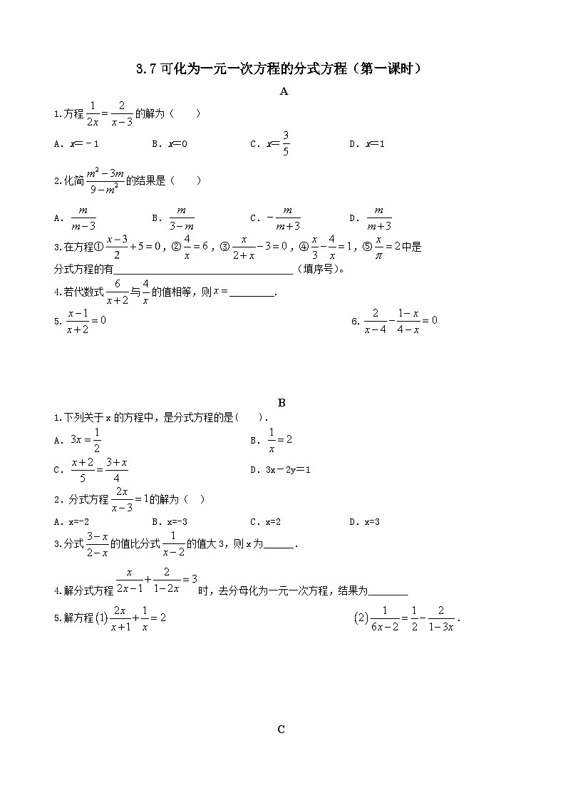 3.7可化为一元一次方程的分式方程（第1课时） 分层作业（无答案）-【教学评一体化】2024-2025学年8上数学同步精品备课系列（青岛版）01