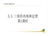 5.5  三角形内角和定理课件-2024-2025学年青岛版八年级数学上册