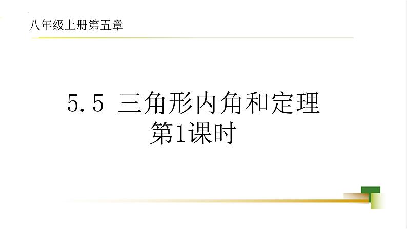 5.5  三角形内角和定理课件-2024-2025学年青岛版八年级数学上册01