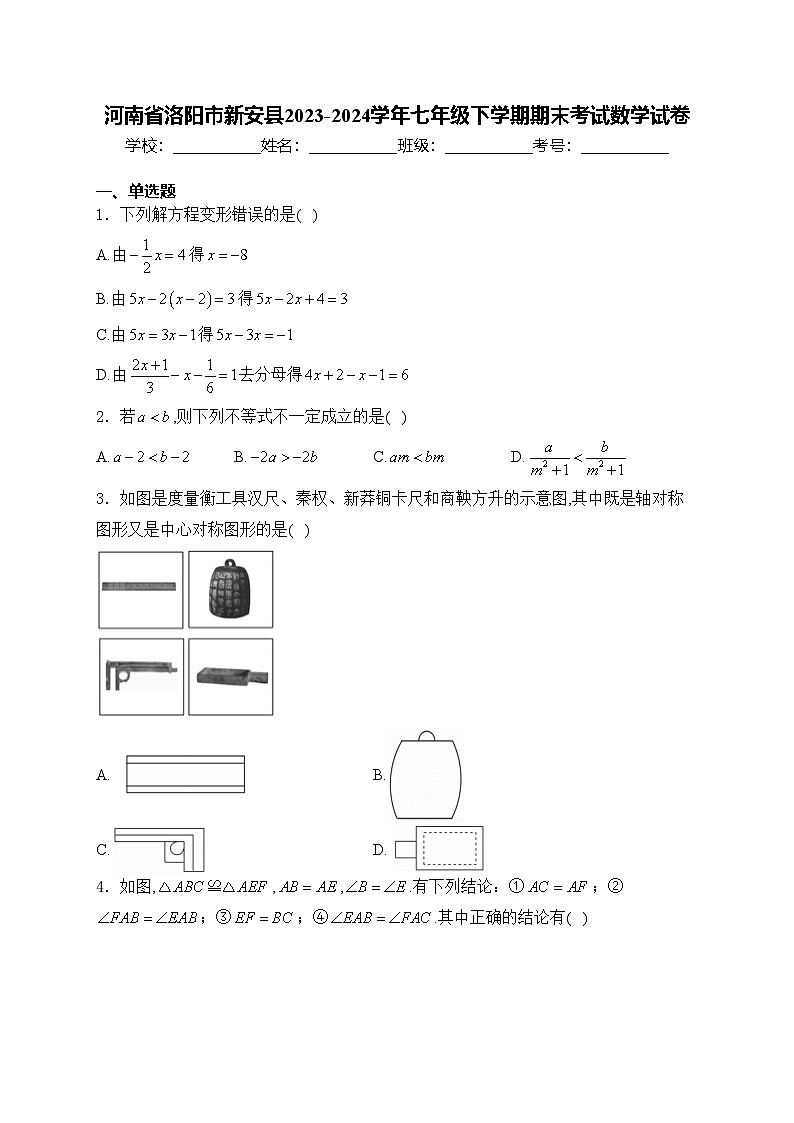 河南省洛阳市新安县2023-2024学年七年级下学期期末考试数学试卷(含答案)第1页