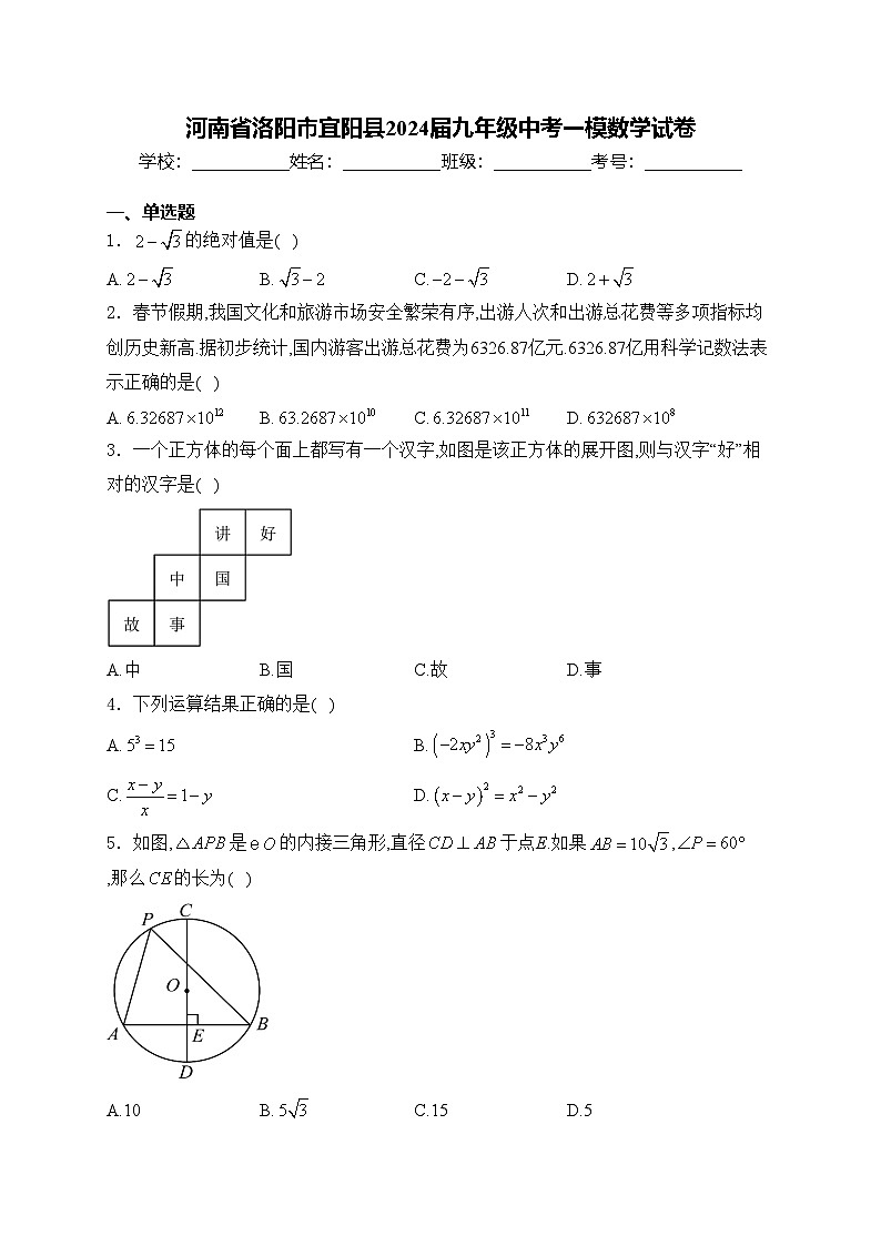 河南省洛阳市宜阳县2024届九年级中考一模数学试卷(含答案)01