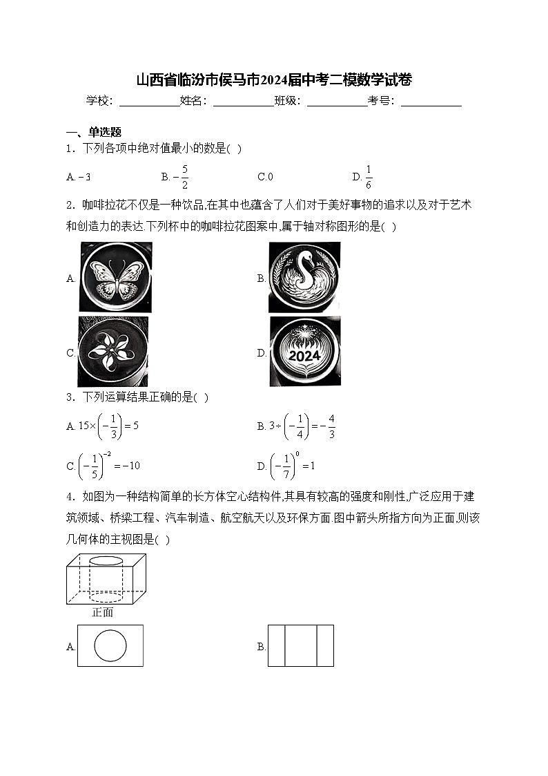 山西省临汾市侯马市2024届中考二模数学试卷(含答案)第1页