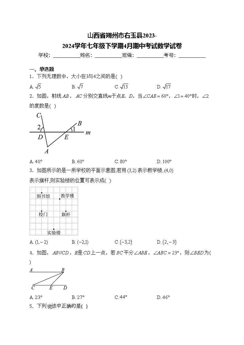 山西省朔州市右玉县2023-2024学年七年级下学期4月期中考试数学试卷(含答案)01