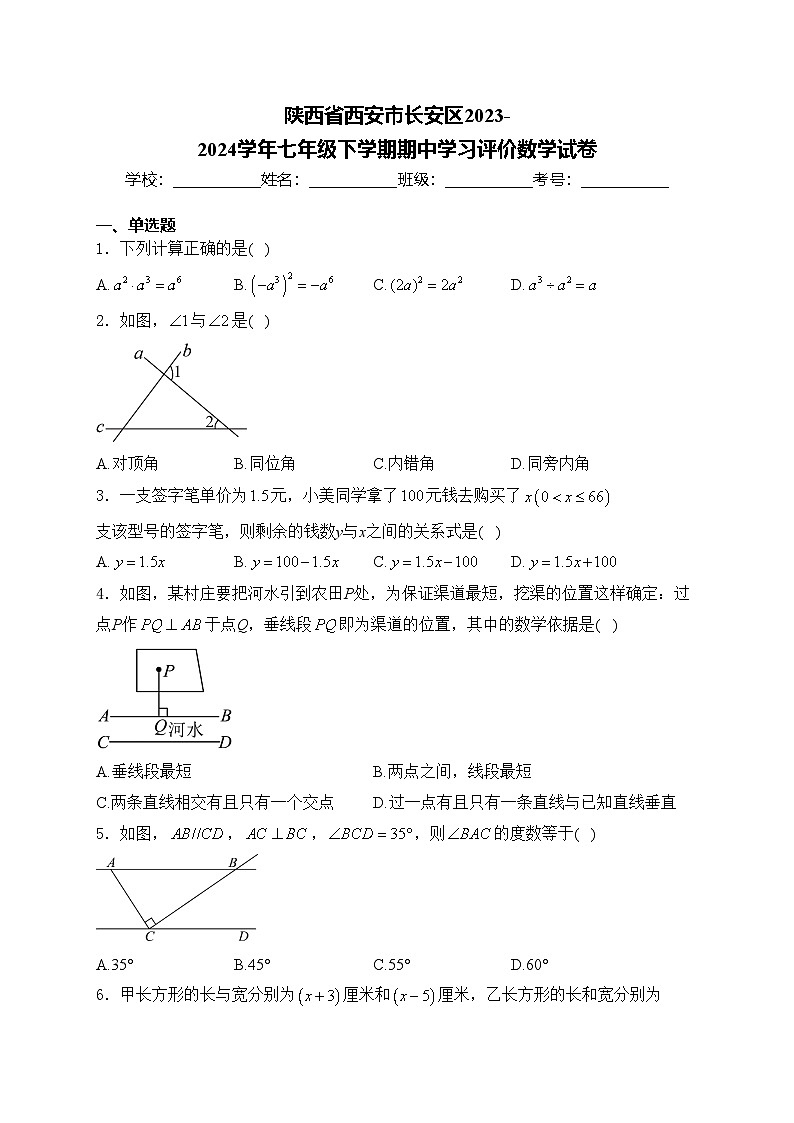陕西省西安市长安区2023-2024学年七年级下学期期中学习评价数学试卷(含答案)01