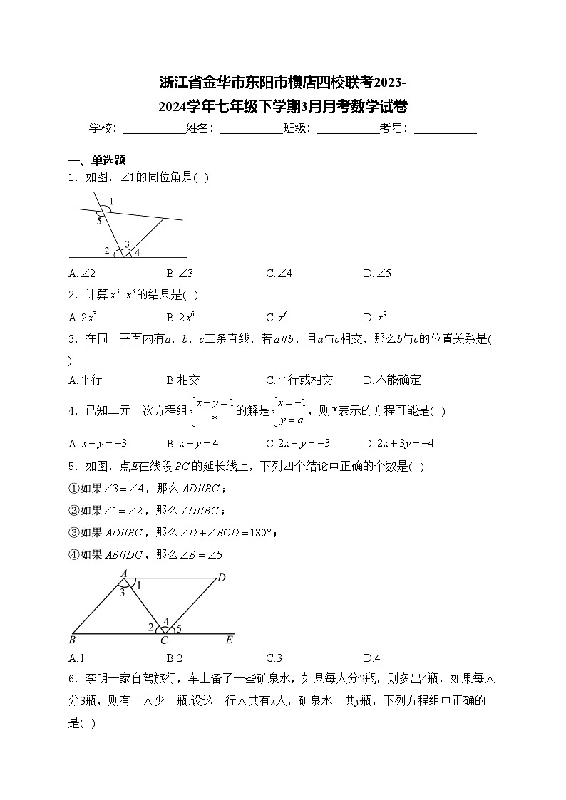浙江省金华市东阳市横店四校联考2023-2024学年七年级下学期3月月考数学试卷(含答案)第1页