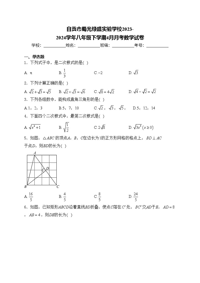 自贡市蜀光绿盛实验学校2023-2024学年八年级下学期4月月考数学试卷(含答案)01