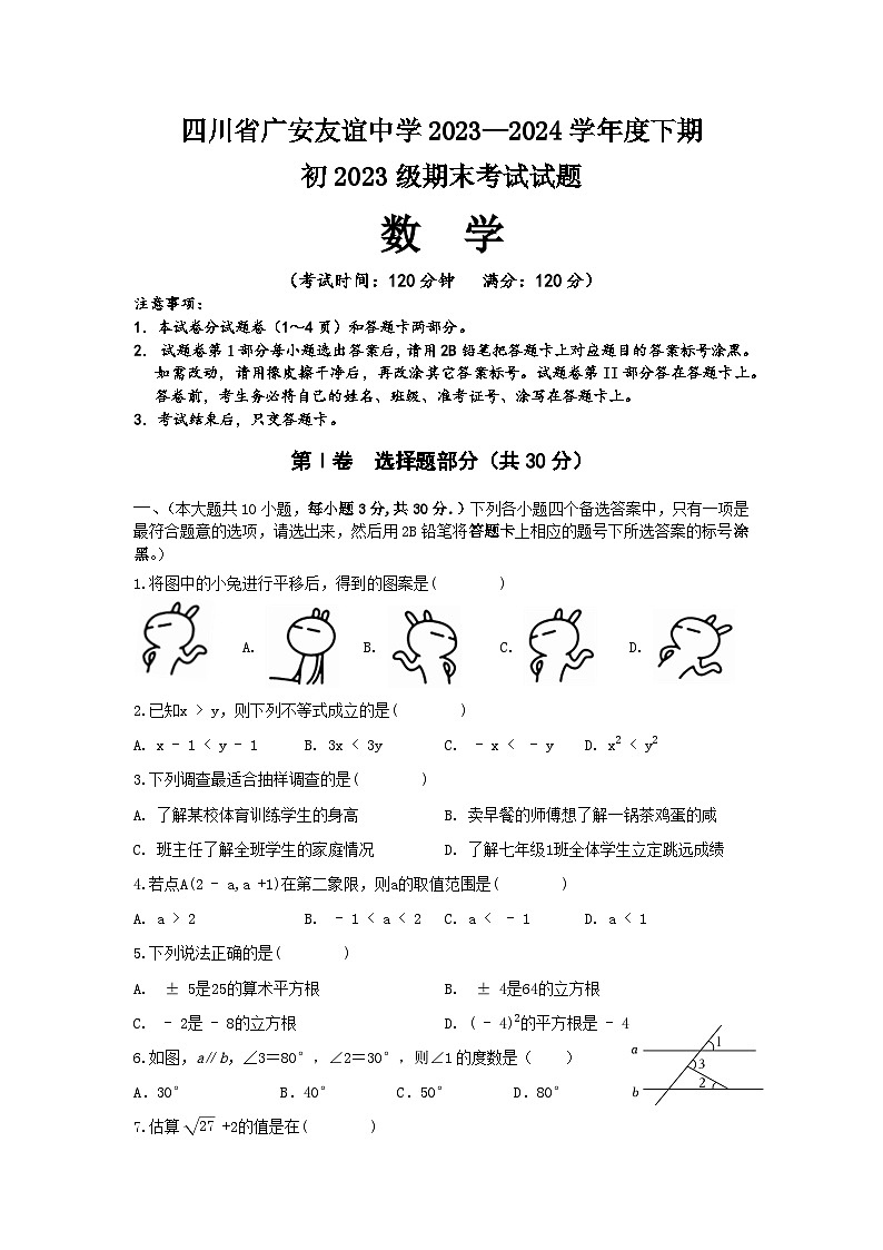 四川省广安友谊中学2023—2024学年下学期 期末考试七年级 数 学 试题第1页