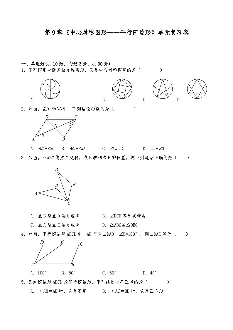 八年级数学下册试题  第9章《中心对称图形——平行四边形》单元复习卷-苏科版（含答案）第1页