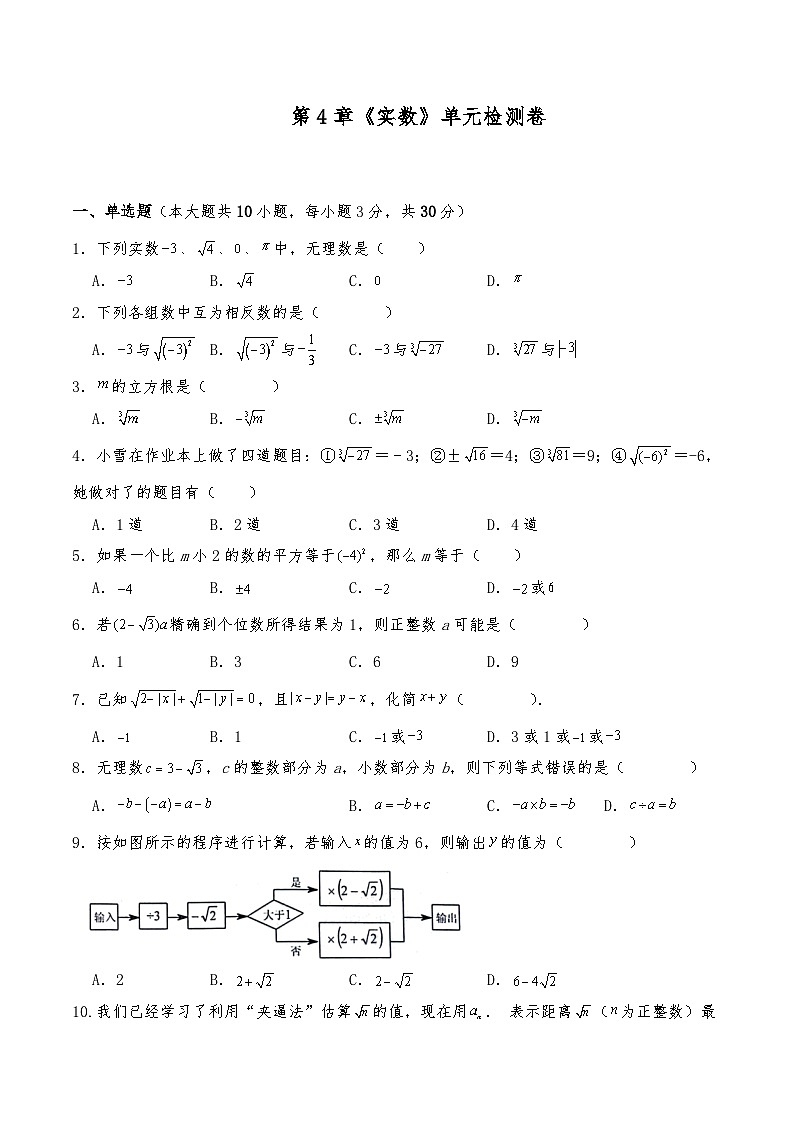 八年级数学上册试题  第4章《实数》单元检测卷  -苏科版（含答案）第1页