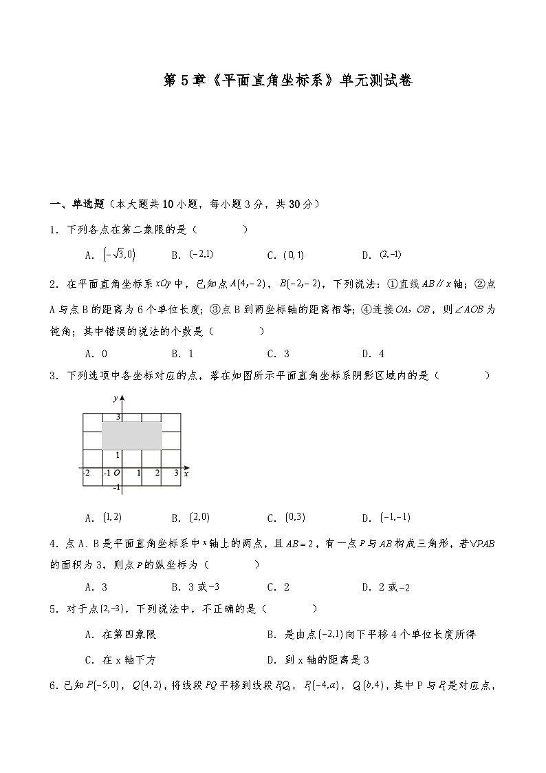 八年级数学上册试题  第5章《平面直角坐标系》单元测试卷-苏科版（含答案）01